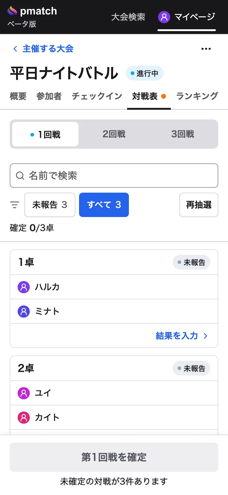 主催者の対戦表。卓ごとの結果と、回戦の確定のボタン