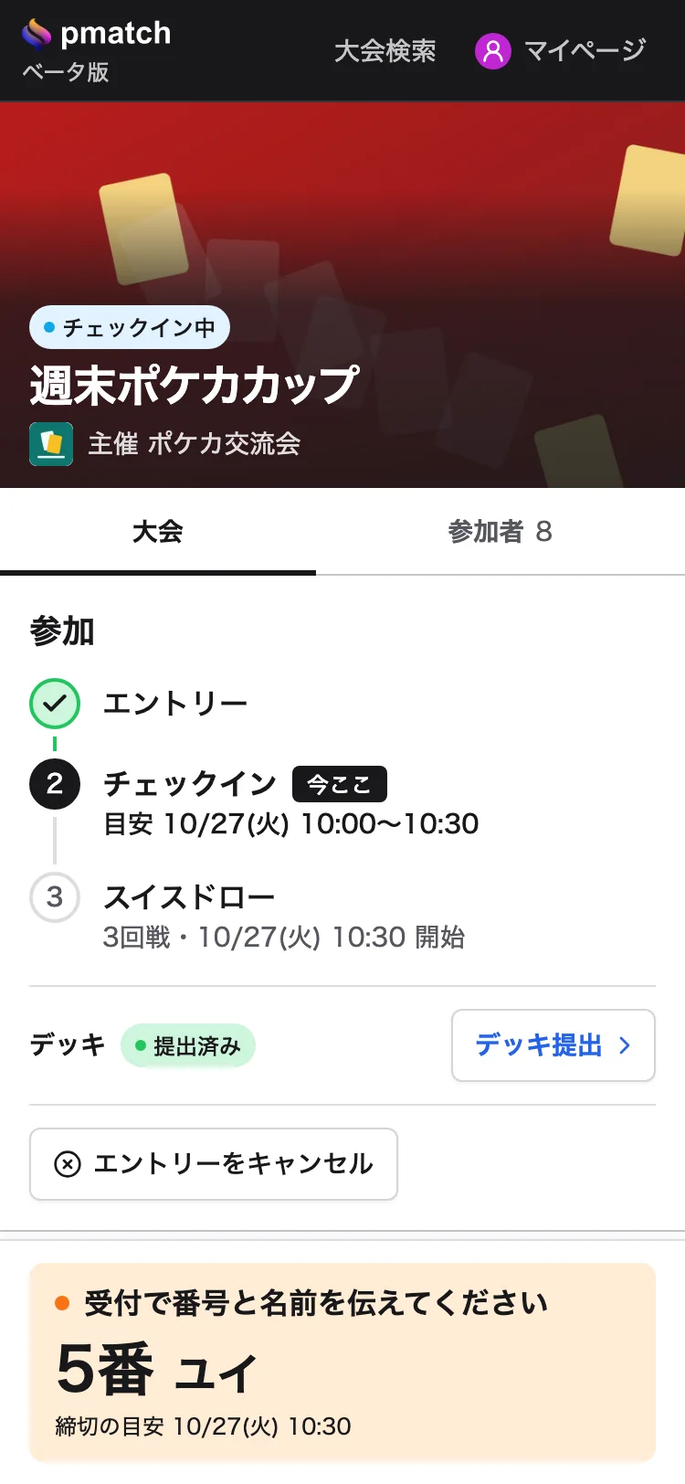 受付で伝える番号と名前が大きく表示された大会ページ